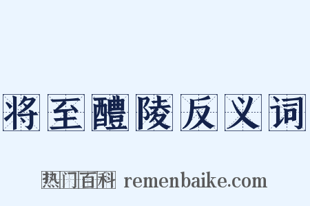 将至醴陵反义词是什么意思的图片